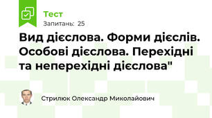 Вид дієслова. Форми дієслів. Особові дієслова. Перехідні та неперехідні дієслова"