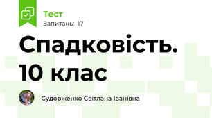 Спадковість. 10 клас
