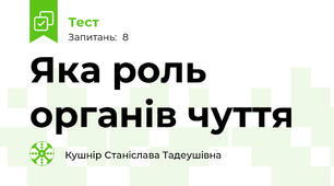 Яка роль органів чуття