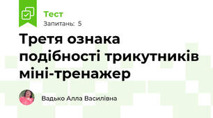 Третя ознака подібності трикутників міні-тренажер