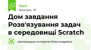  Дом завдання Розв'язування задач в середовищі Scratch