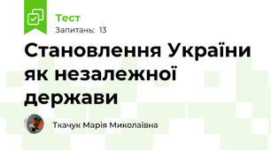       Становлення України як незалежної держави 