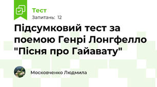 Підсумковий тест за поемою Генрі Лонгфелло "Пісня про Гайавату"
