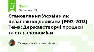 Становлення України як незалежної держави (1992-2013) Тема: Державотворчі процеси та стан економіки
