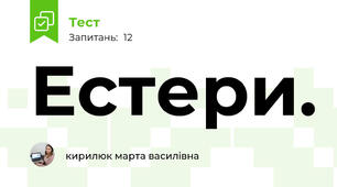Естери.