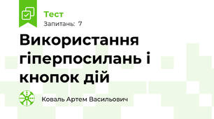  Використання гіперпосилань і кнопок дій