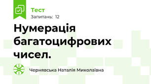  Нумерація багатоцифрових чисел.