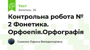 Контрольна робота № 2 Фонетика. Орфоепія.Орфографія