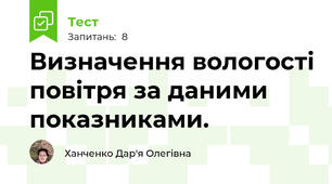 Визначення вологості повітря за даними показниками.