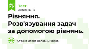 Рівняння. Розв'язування задач за допомогою рівнянь.