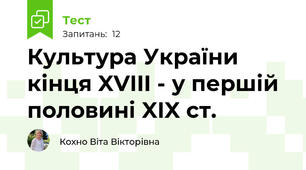 Культура України кінця XVIII - у першій половині XIX ст. 