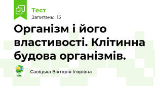 Організм і його властивості. Клітинна будова організмів.