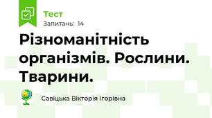 Різноманітність організмів. Рослини. Тварини.