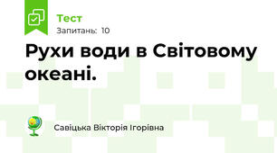 Рухи води в Світовому океані.