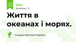 Життя в океанах і морях.