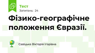 Фізико-географічне положення Євразії.