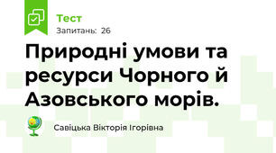 Природні умови та ресурси Чорного й Азовського морів.