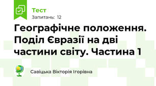 Географічне положення. Поділ Євразії на дві частини світу. Частина 1