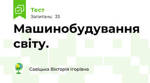 Машинобудування світу.