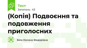 (Копія) Подвоєння та подовження приголосних