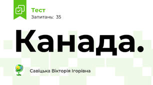 Канада.