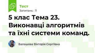5 клас Тема 23. Виконавці алгоритмів та їхні системи команд.