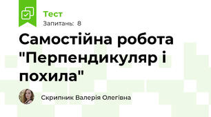 Самостійна робота "Перпендикуляр і похила"