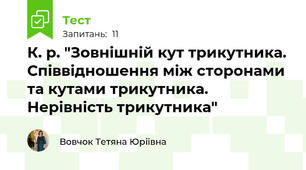 К. р. "Зовнішній кут трикутника. Співвідношення між сторонами та кутами трикутника. Нерівність трикутника"