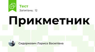 Прикметник