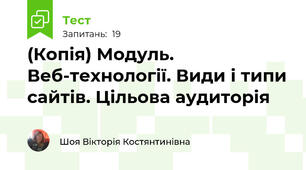 (Копія) Модуль. Веб-технології. Види і типи сайтів. Цільова аудиторія