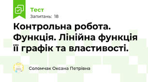 Контрольна робота. Функція. Лінійна функція її графік та властивості. 