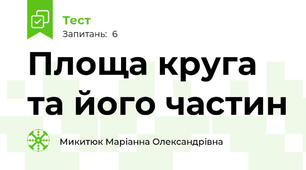 Площа круга та його частин