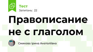Правописание не с глаголом