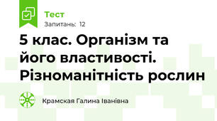 5 клас. Організм та його властивості. Різноманітність рослин