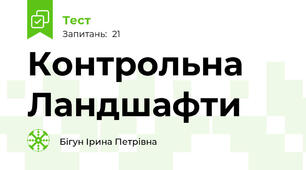 Контрольна Ландшафти 