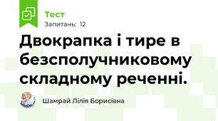 Двокрапка і тире в безсполучниковому складному реченні. 