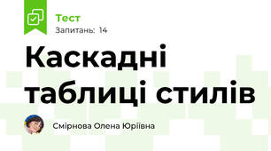 Каскадні таблиці стилів