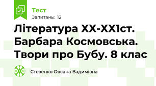  Література ХХ-ХХ1ст. Барбара Космовська.  Твори про Бубу. 8 клас 