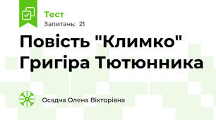 Повість "Климко" Григіра Тютюнника
