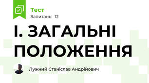 І. ЗАГАЛЬНІ ПОЛОЖЕННЯ