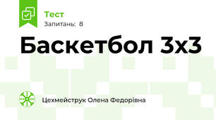 Баскетбол 3х3