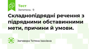 Складнопідрядні речення з підрядними обставинними мети, причини й умови.