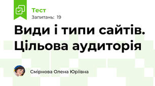 Види і типи сайтів. Цільова аудиторія