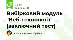 Вибірковий модуль "Веб-технології" (заключний тест)