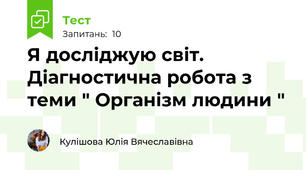 Я досліджую світ. Діагностична робота з теми " Організм людини "