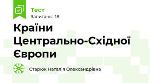 Країни Центрально-Східної Європи