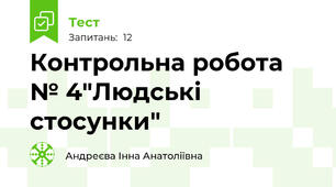 Контрольна робота  № 4"Людські стосунки"