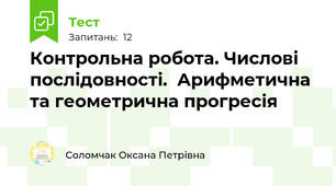 Контрольна робота. Числові послідовності.  Арифметична та геометрична прогресія