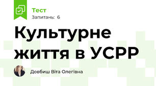 Культурне життя в УСРР