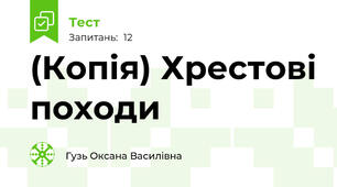 (Копія) Хрестові походи